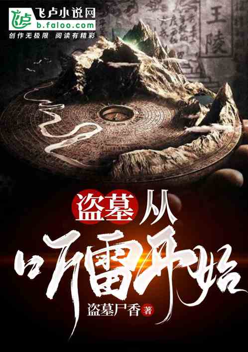 盗墓:从极海听雷开始飞卢