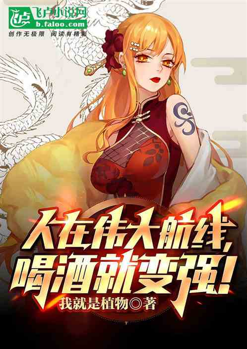 人在伟大航线，喝酒就变强！