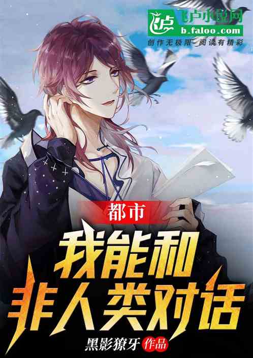 都市:我能和非人类对话