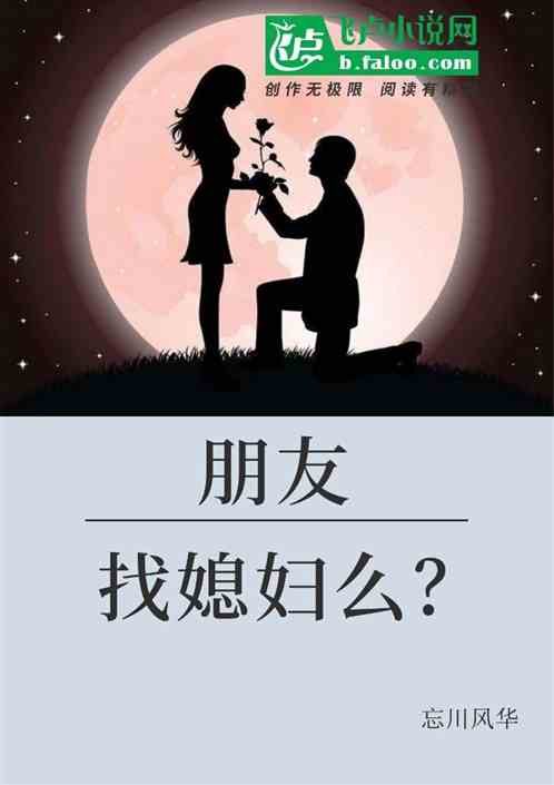 朋友重要还是媳妇重要