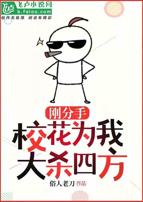 刚分手，校花为我大杀四方