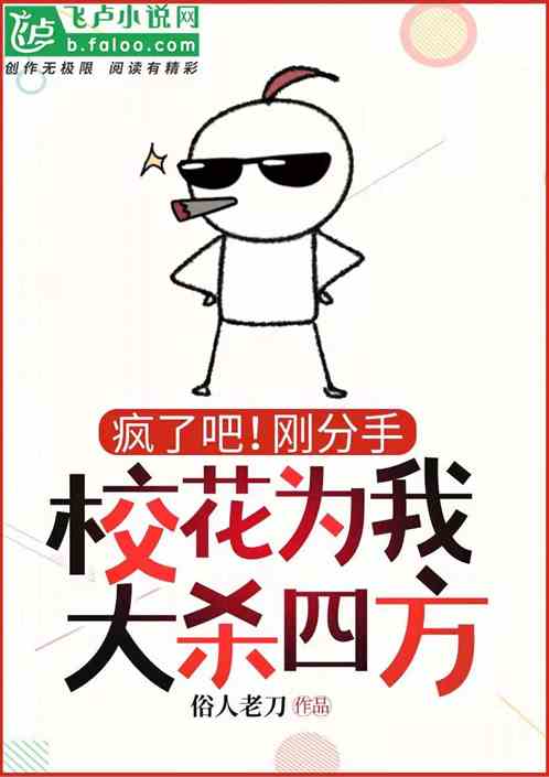 疯了吧！刚分手校花为我大杀四方
