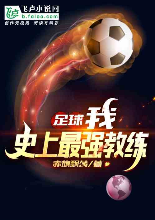 足球史上最强中锋免费阅读