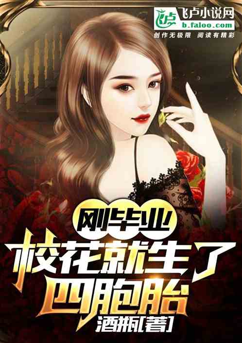 刚毕业校花女朋友就怀孕了飞卢
