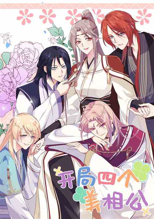 开局四个美相公免费动漫版