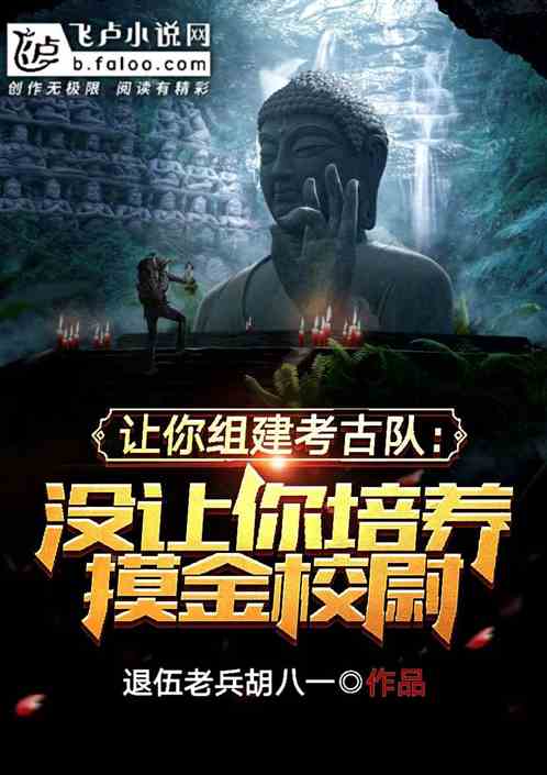 让你组队考古，你却培养摸金校尉