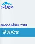杀死哈文