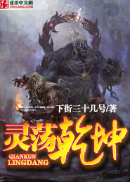 灵荡乾坤