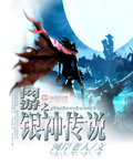 网游之银神传说