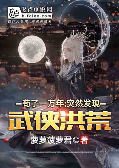 苟了一万年，突然发现武侠洪荒？