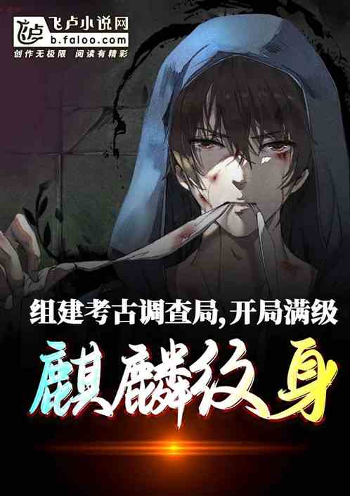 组建考古调查局，开局麒麟纹身