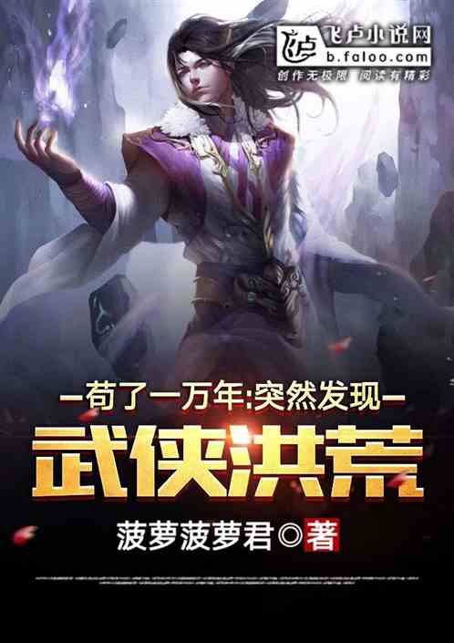 你说是洪荒，但没说是武侠洪荒啊