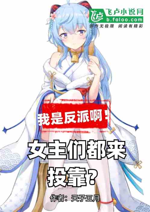 女主们都来投靠？我是反派啊！