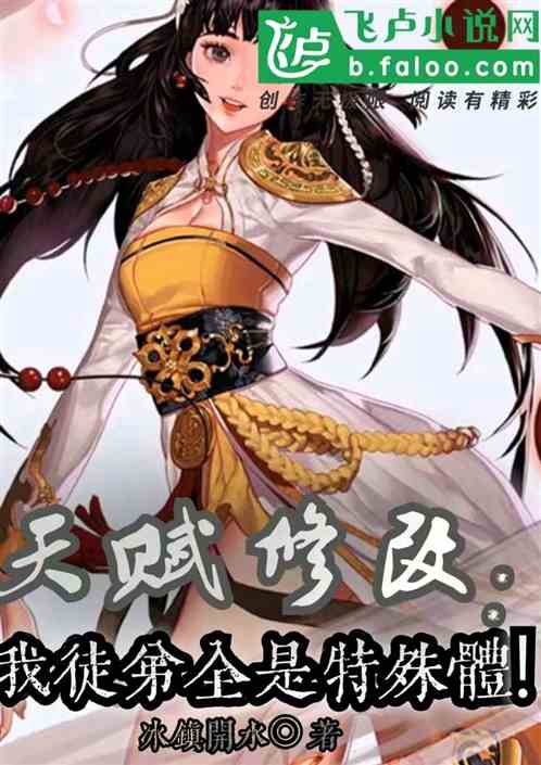 天赋修改：我的弟子全是特殊体！