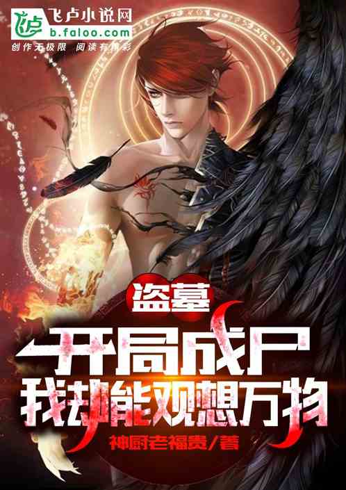 穿越盗墓之开就变僵尸