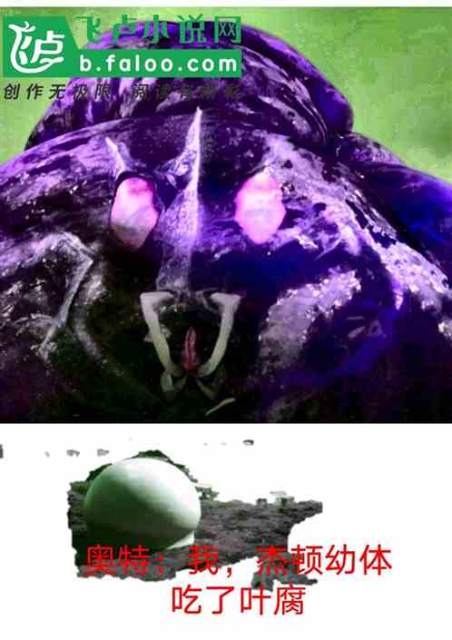 奥特：我，杰顿幼体吃了叶腐