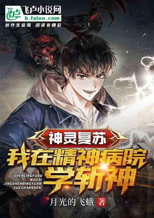 神灵复苏，我在精神病院学斩神