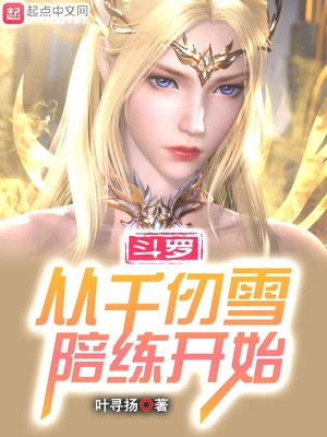 斗罗:从千仞雪陪练开始 叶寻扬
