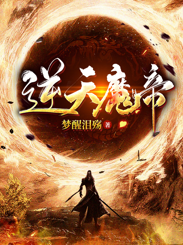 逆天魔帝苏寒女主