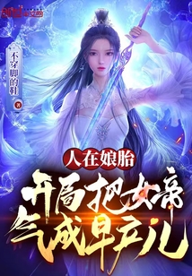 开局把女帝气成早产儿百度云