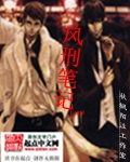 风刑笔记