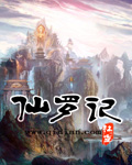 仙罗记