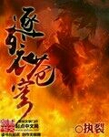 逐裂苍穹