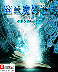 幽兰魔幻世界