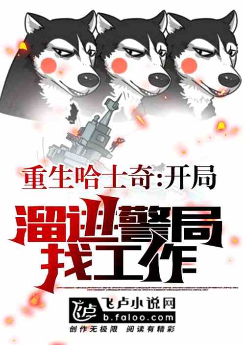 重生哈士奇：开局溜进警局找工作