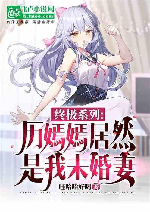 终极系列：历嫣嫣居然是我未婚妻