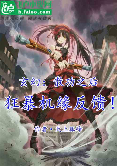 玄幻：散功之后，狂暴机缘反馈！