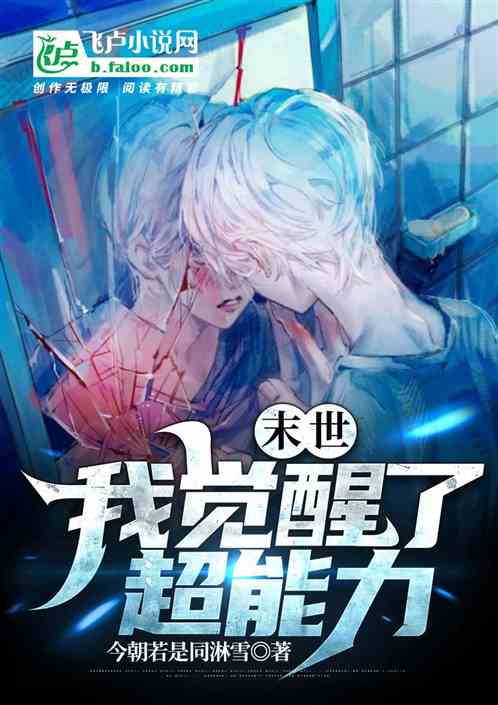 末世：我觉醒了超能力