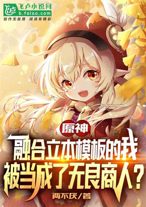 原神：我立本，成无良商人了？
