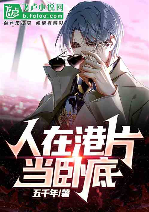 人在港片当卧底