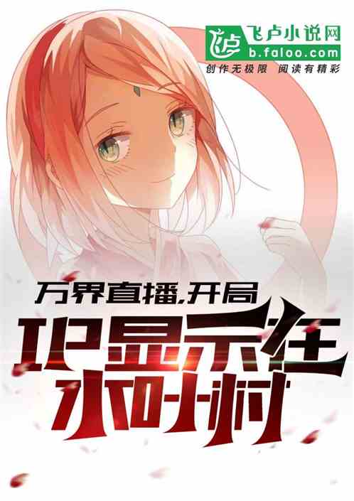 万界直播：开局ip显示在木叶村