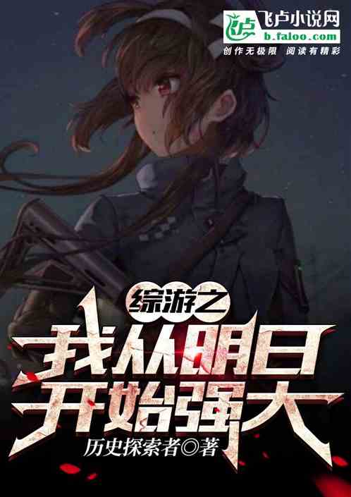 我从明日方舟开始变强