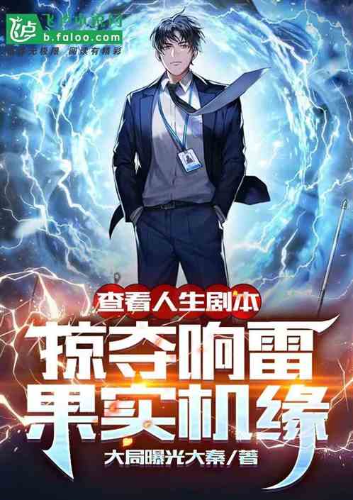 掠夺响雷果实机缘免费阅读