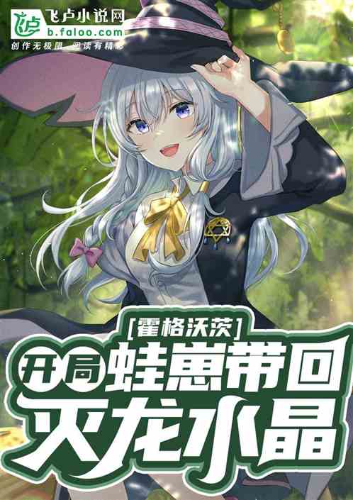 霍格沃茨：开局蛙崽带回灭龙水晶