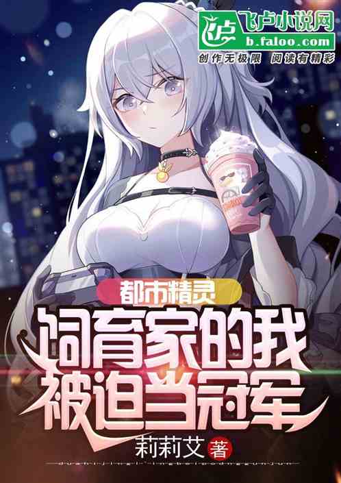 都市精灵：饲育家的我被迫当冠军