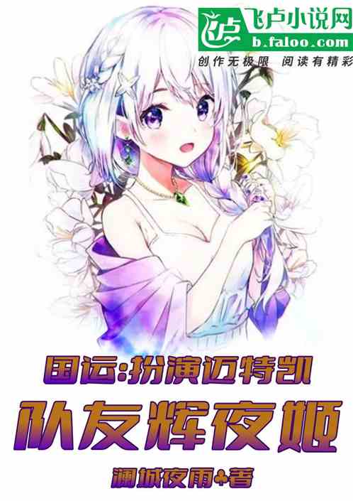 国运：扮演迈特凯，队友辉夜姬