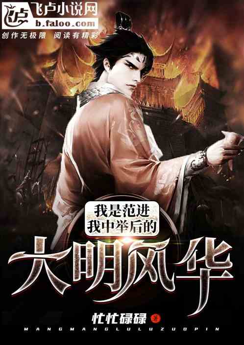 我是范进，我中举后的大明风华