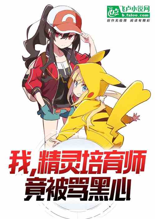 我，精灵培育师，竟被骂黑心？