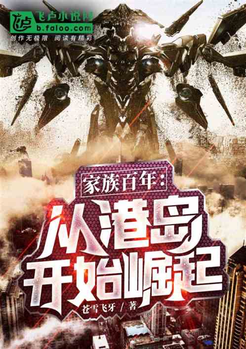 家族百年，从港岛开始崛起