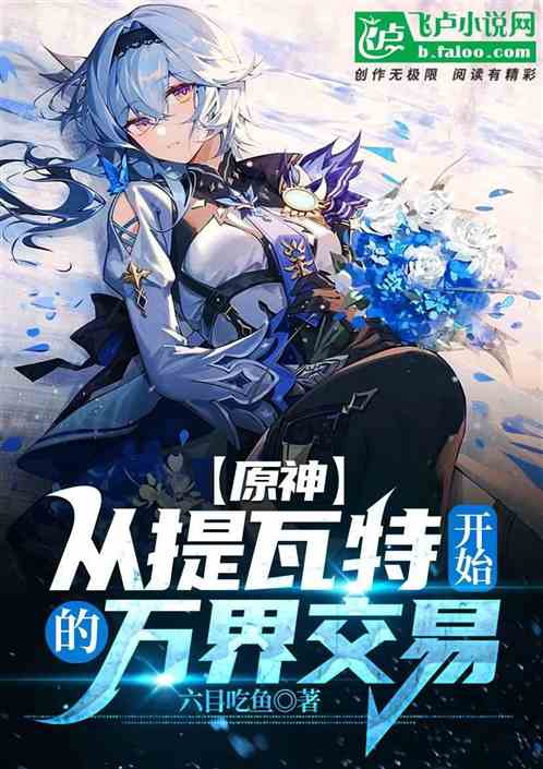 原神：从提瓦特开始的万界交易