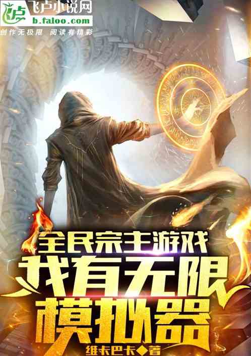 全民宗主游戏:我有无限模拟器 作者: 维卡巴