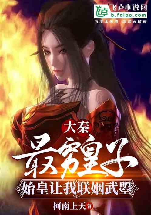 大秦最穷皇子，始皇让我联姻武瞾