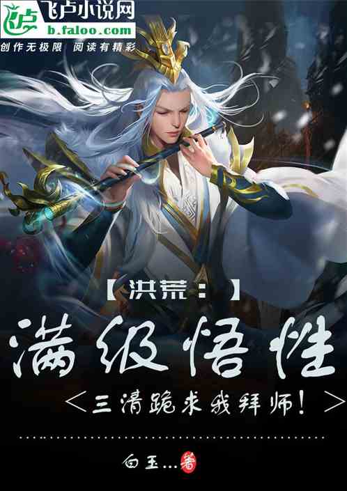 洪荒：满级悟性，三清跪求我拜师