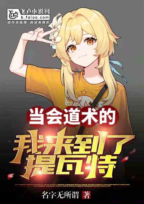 当会道术的我来到了提瓦特