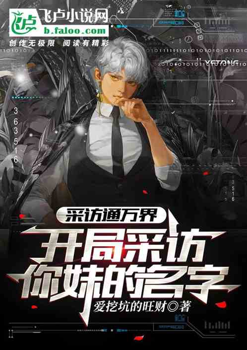 采访通万界，开局采访你妹的名字