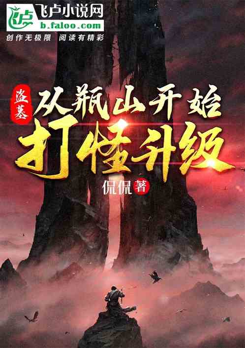 盗墓之从坪山开始